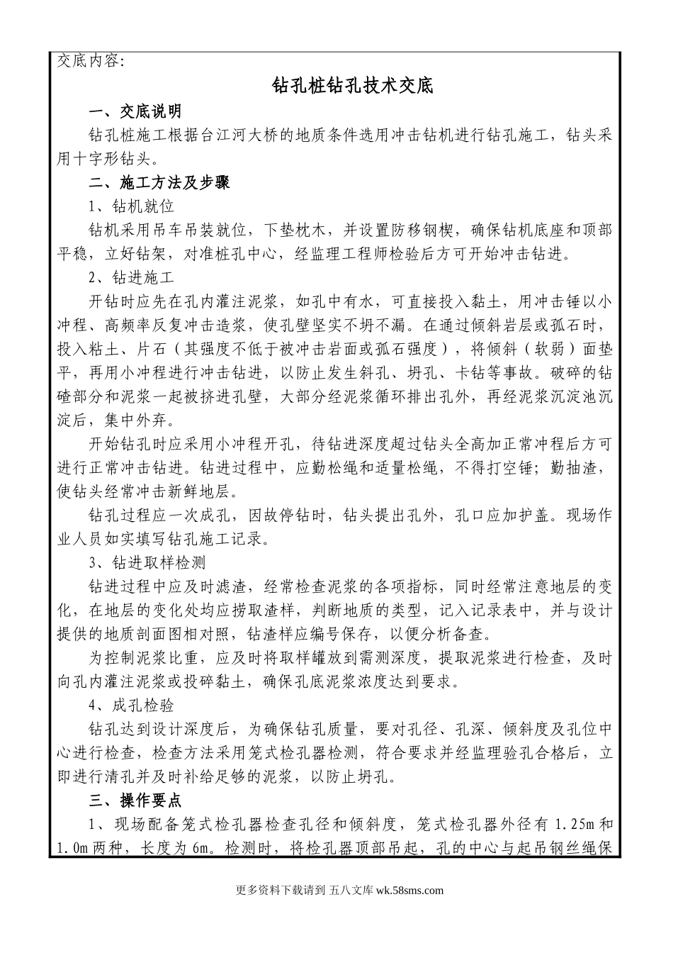 钻孔桩钻孔技术交底.doc_第1页
