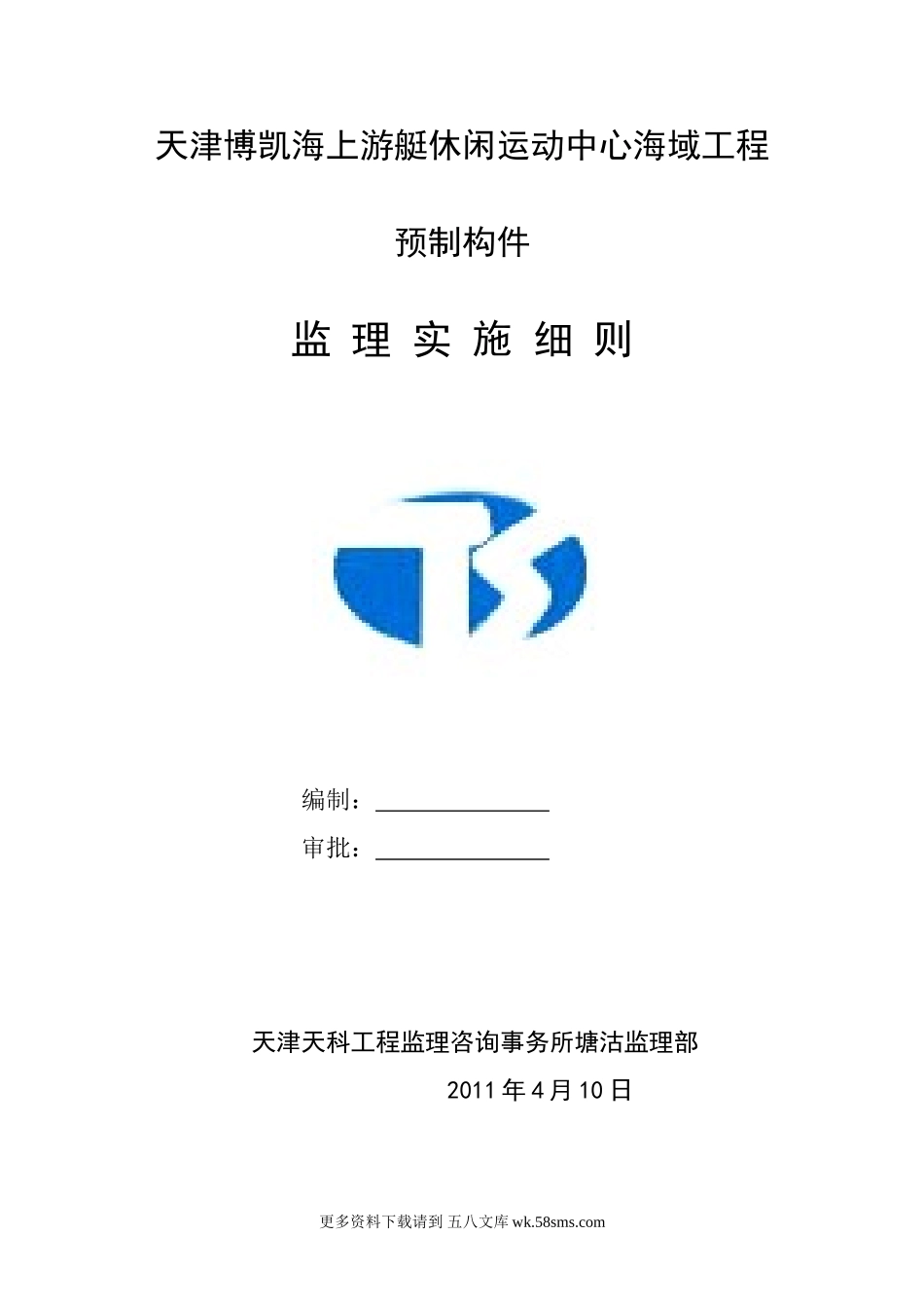海域工程预制构件监理实施细则.doc_第1页