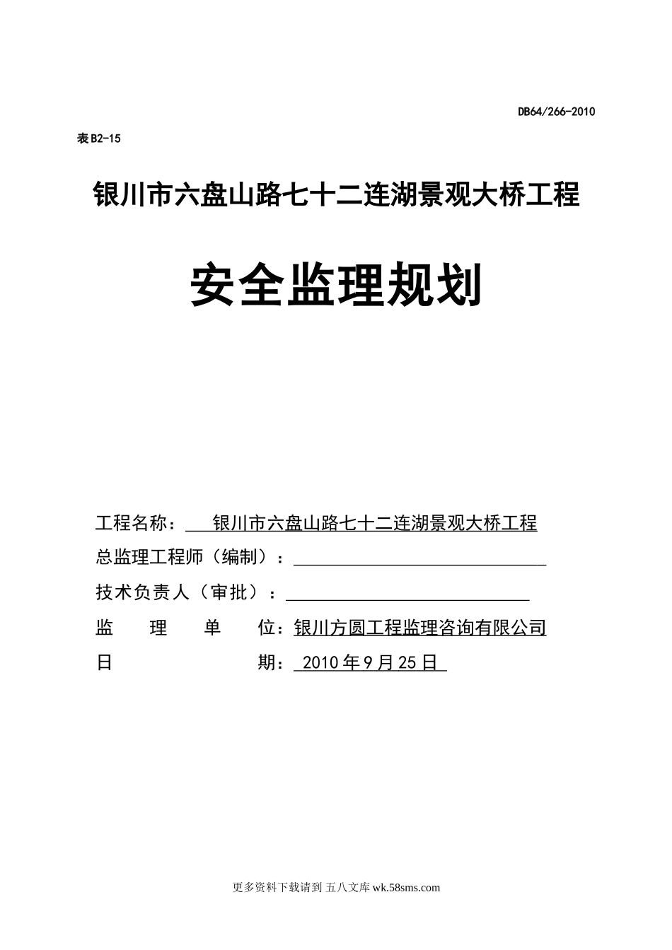 景观大桥工程安全监理规划.doc_第1页