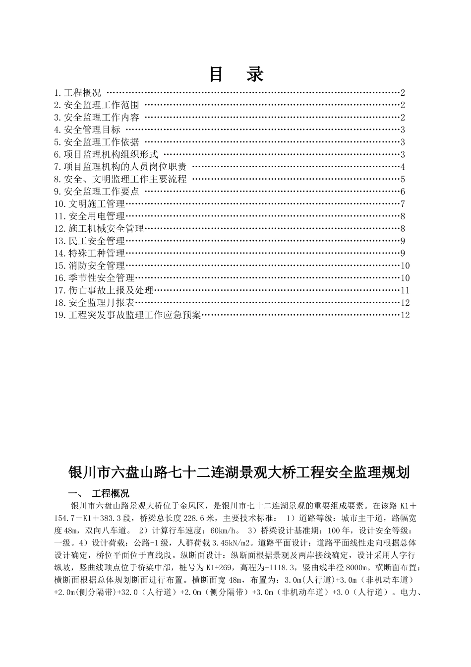景观大桥工程安全监理规划.doc_第2页