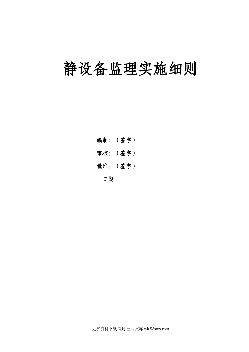 静设备监理实施细则.doc_第1页
