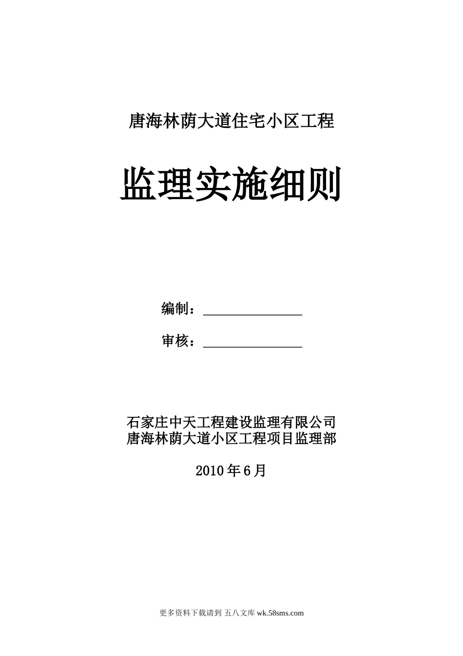 唐海林荫大道住宅小区工程监理实施细则.doc_第1页