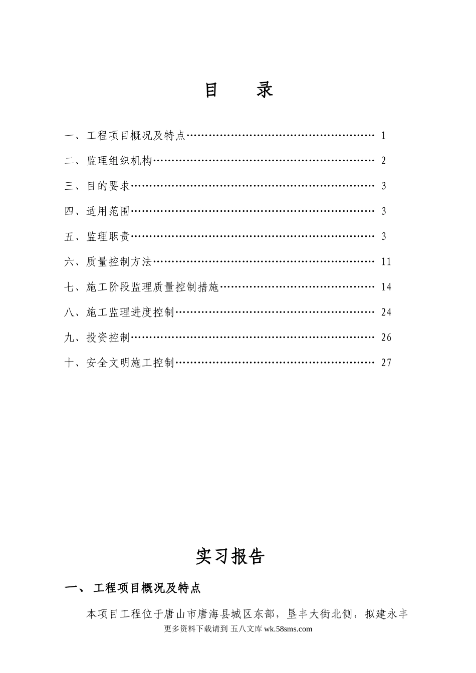 唐海林荫大道住宅小区工程监理实施细则.doc_第2页