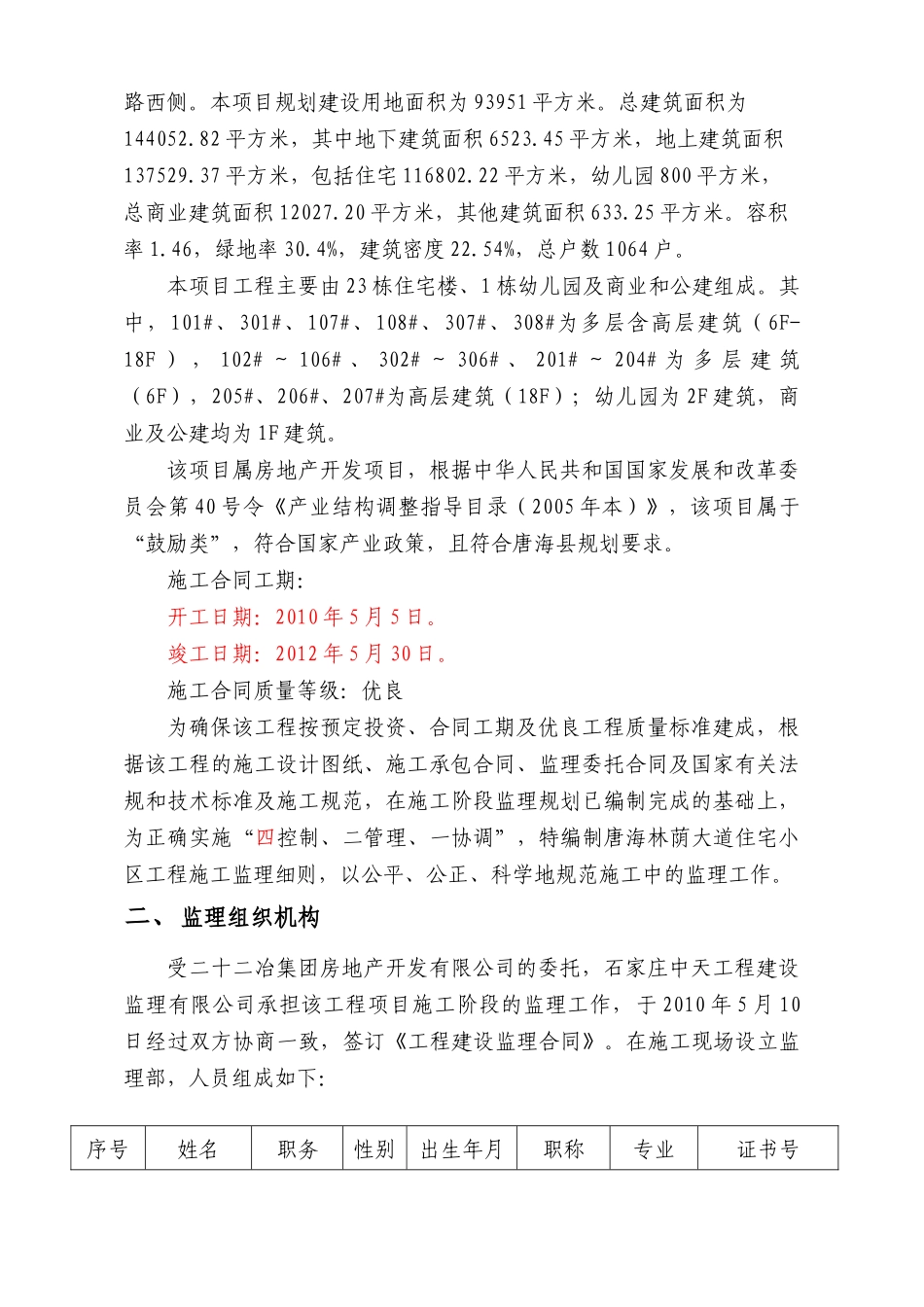 唐海林荫大道住宅小区工程监理实施细则.doc_第3页