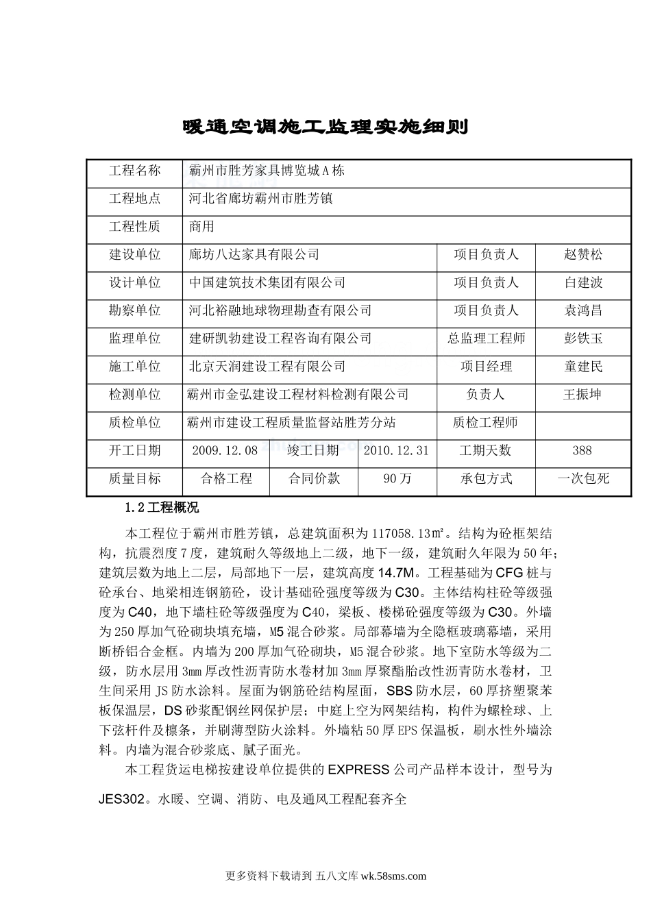 暖通空调施工监理实施细则.doc_第1页