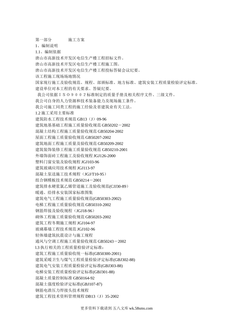 唐山市高新技术开发区电信生产楼.doc_第1页