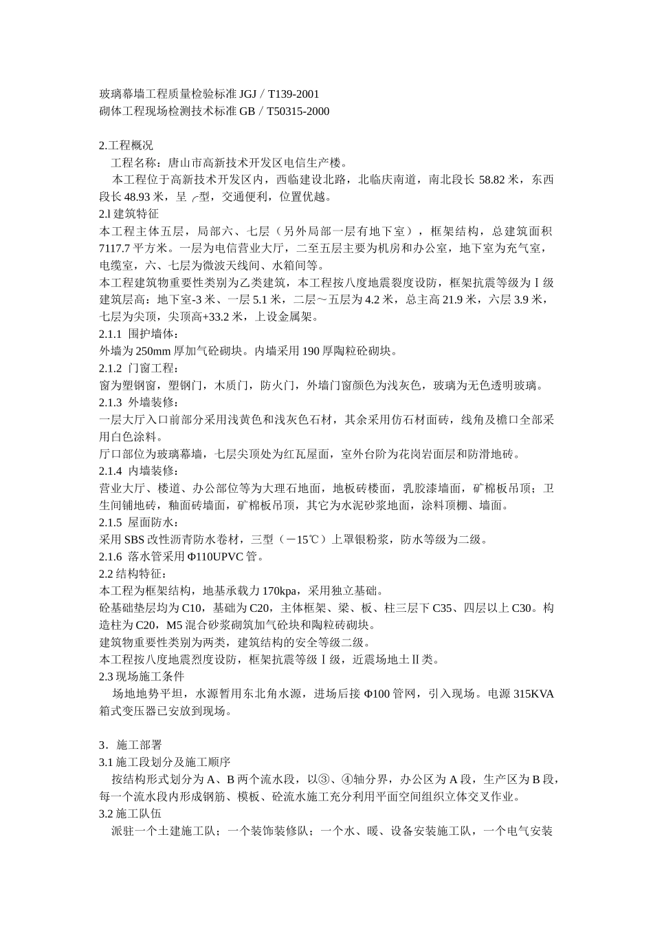 唐山市高新技术开发区电信生产楼.doc_第2页