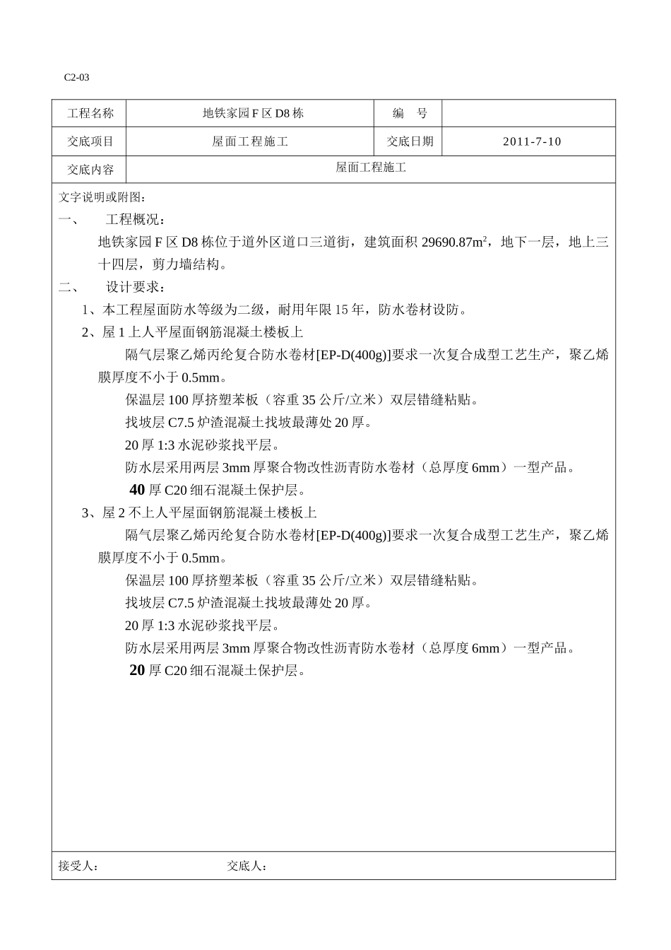 屋面工程施工技术、质量交底.doc_第2页