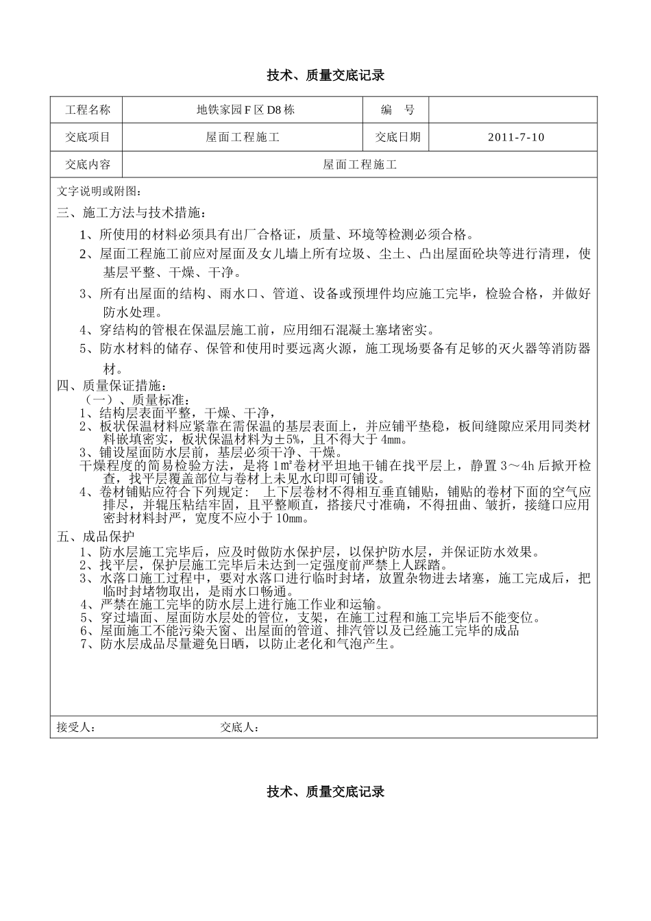 屋面工程施工技术、质量交底.doc_第3页