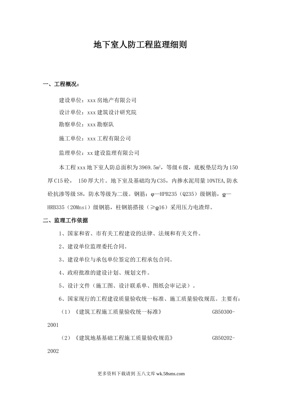 地下室人防工程监理细则w.doc_第1页