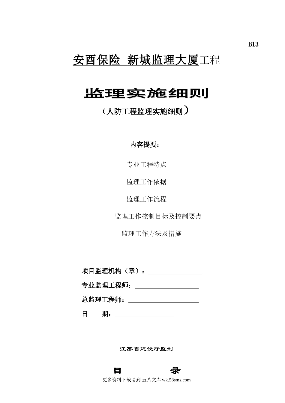 安酉保险新城人防工程监理大厦工程.doc_第1页