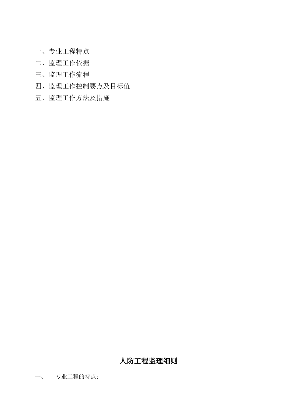 安酉保险新城人防工程监理大厦工程.doc_第2页
