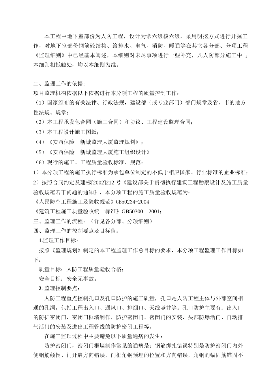 安酉保险新城人防工程监理大厦工程.doc_第3页