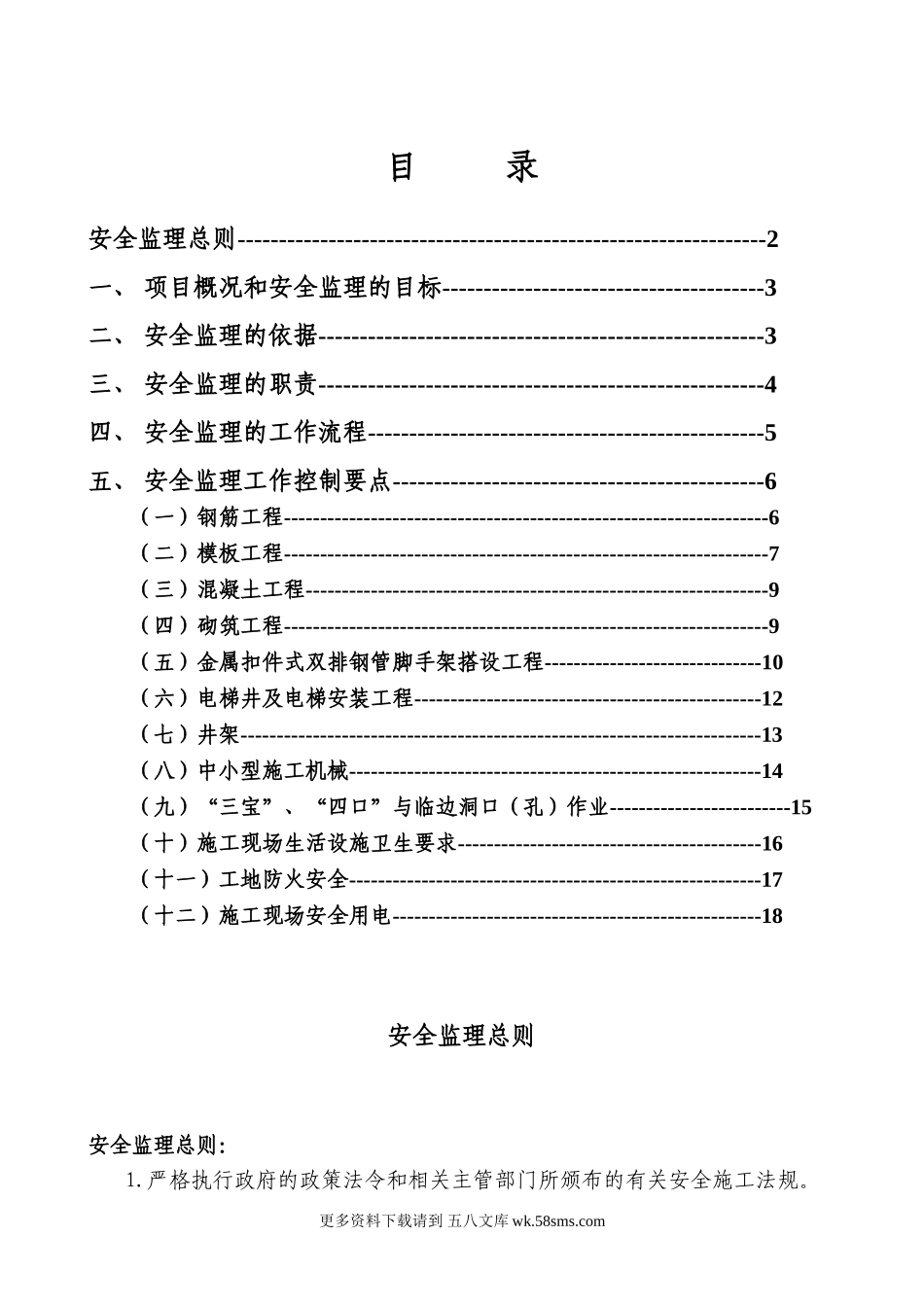 厂房和辅助用房及室外工程安全监理实施细则.doc_第1页