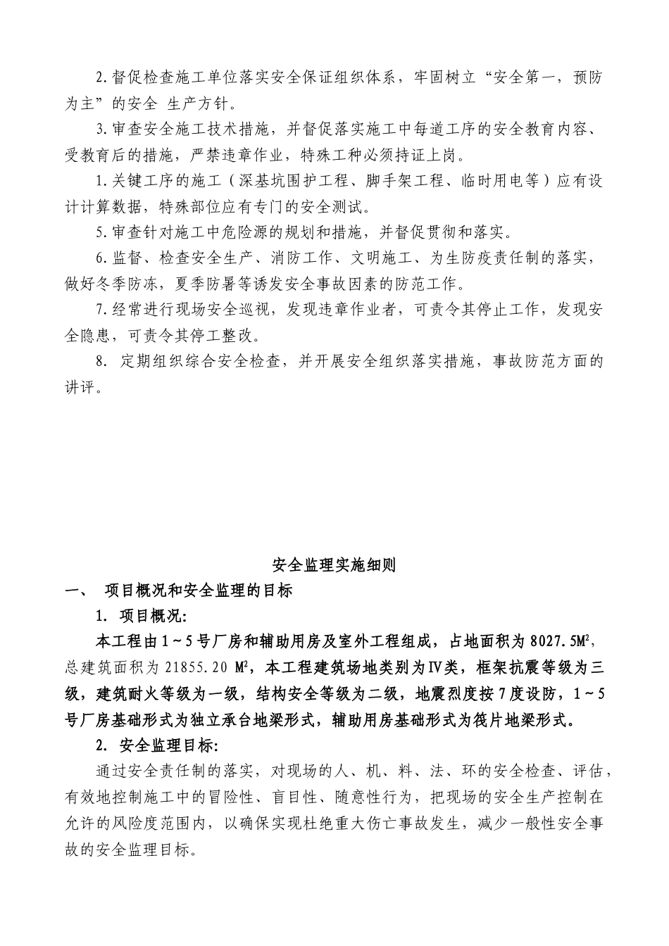厂房和辅助用房及室外工程安全监理实施细则.doc_第2页