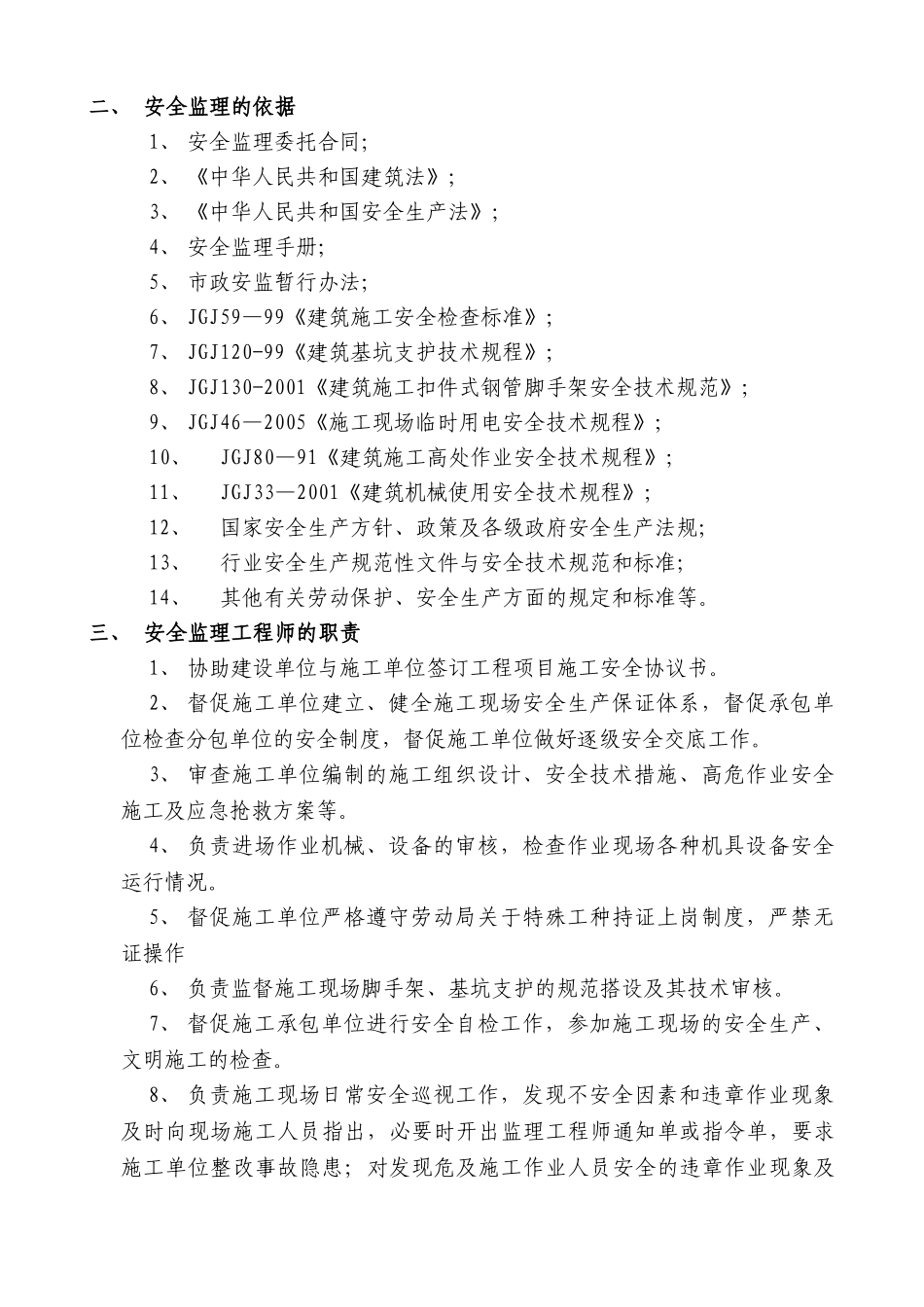 厂房和辅助用房及室外工程安全监理实施细则.doc_第3页