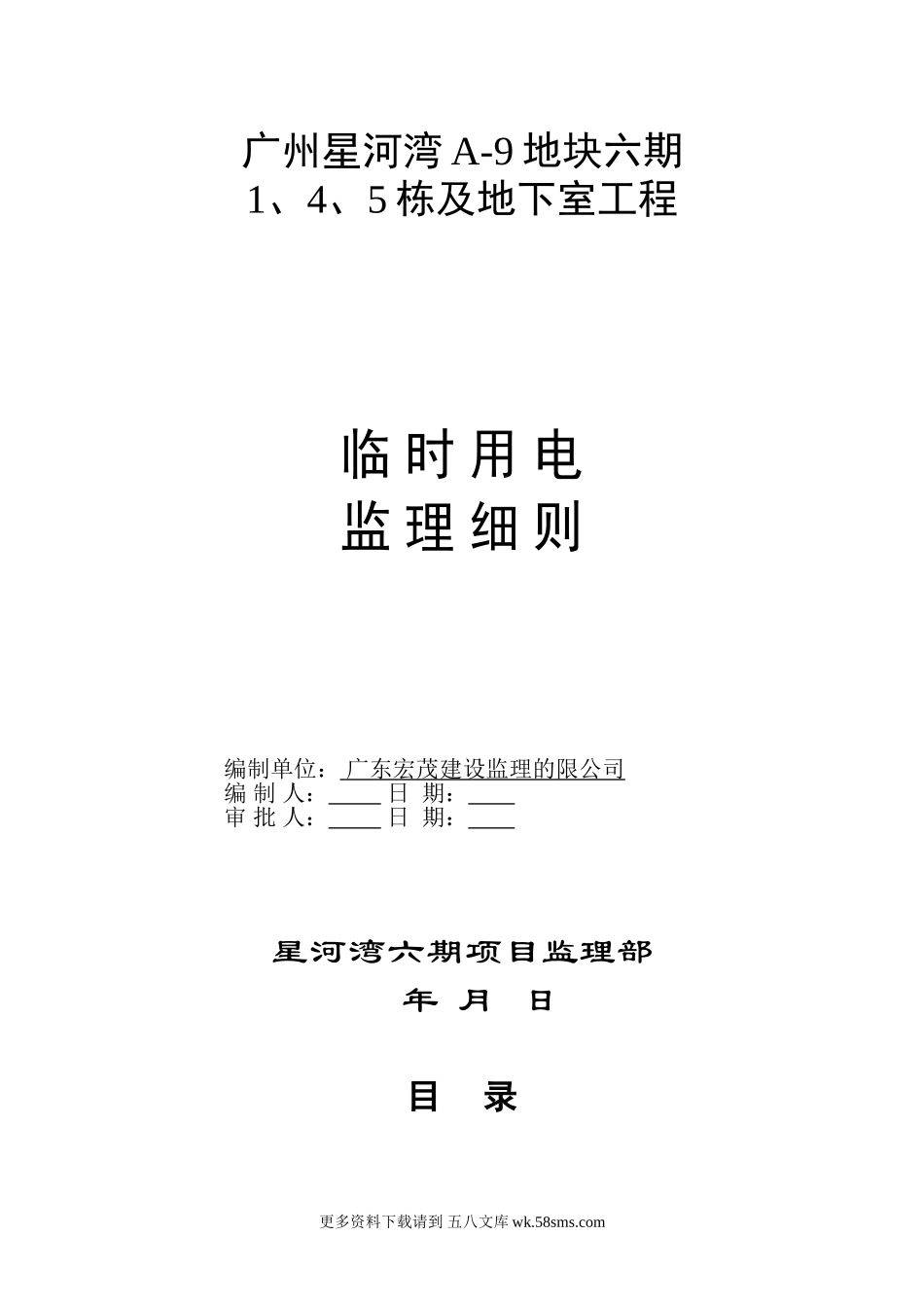 地下室工程临时用电监理细则.doc_第1页