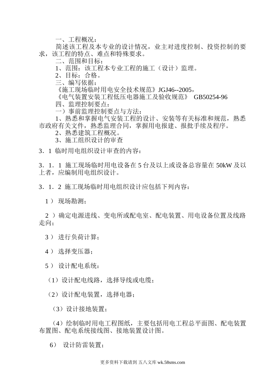 地下室工程临时用电监理细则.doc_第3页