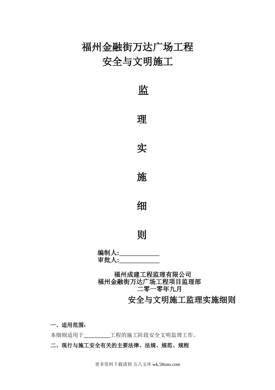 某广场工程安全与文明施工监理实施细则.doc_第1页