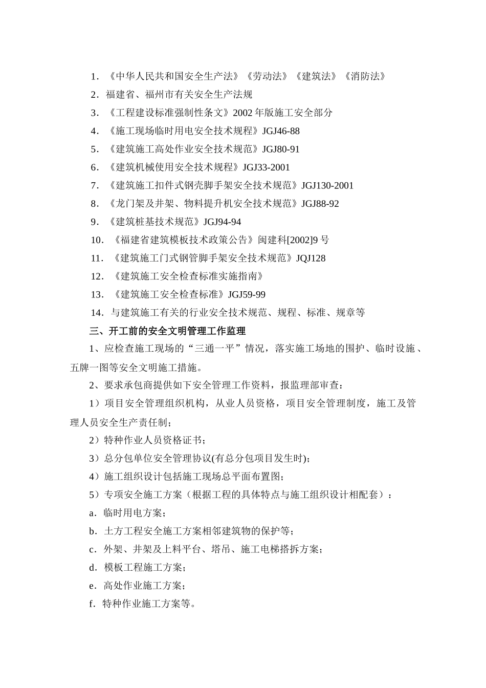 某广场工程安全与文明施工监理实施细则.doc_第2页