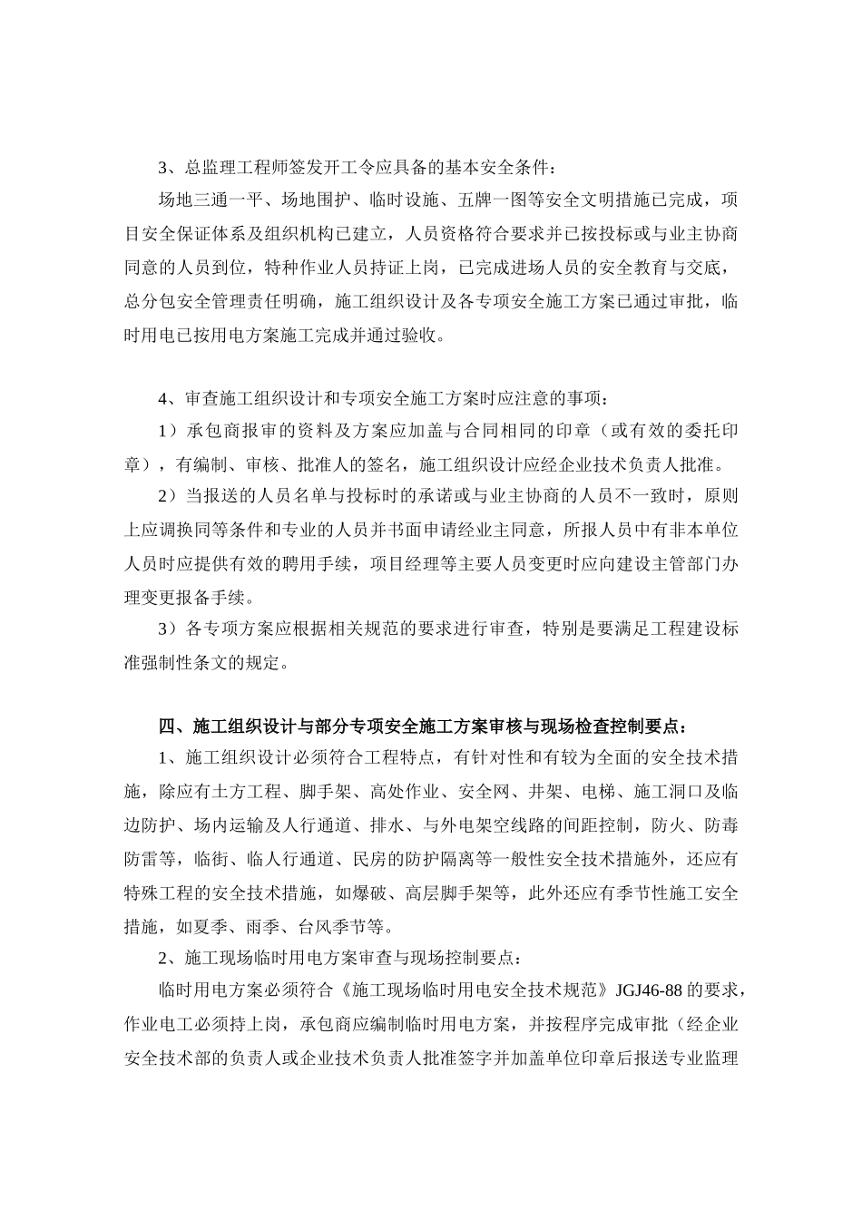 某广场工程安全与文明施工监理实施细则.doc_第3页