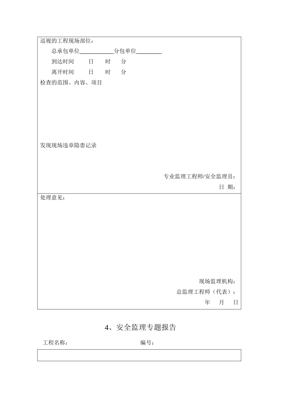 q安全监理用表.doc_第3页