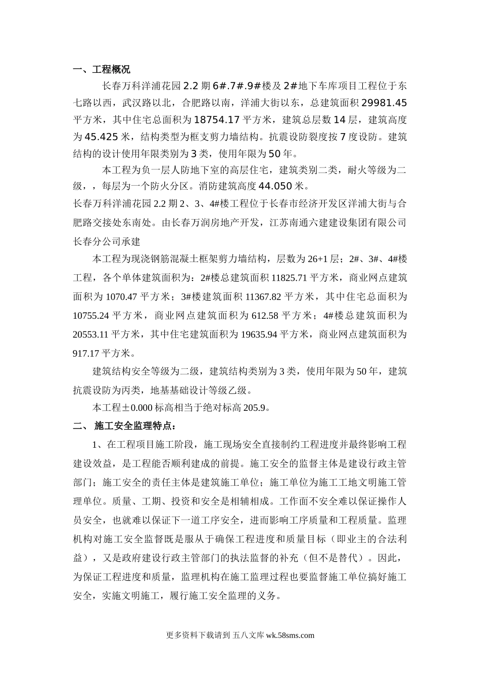 长春万科洋浦花园住宅楼楼及地下车库项目工程监理细则.doc_第1页