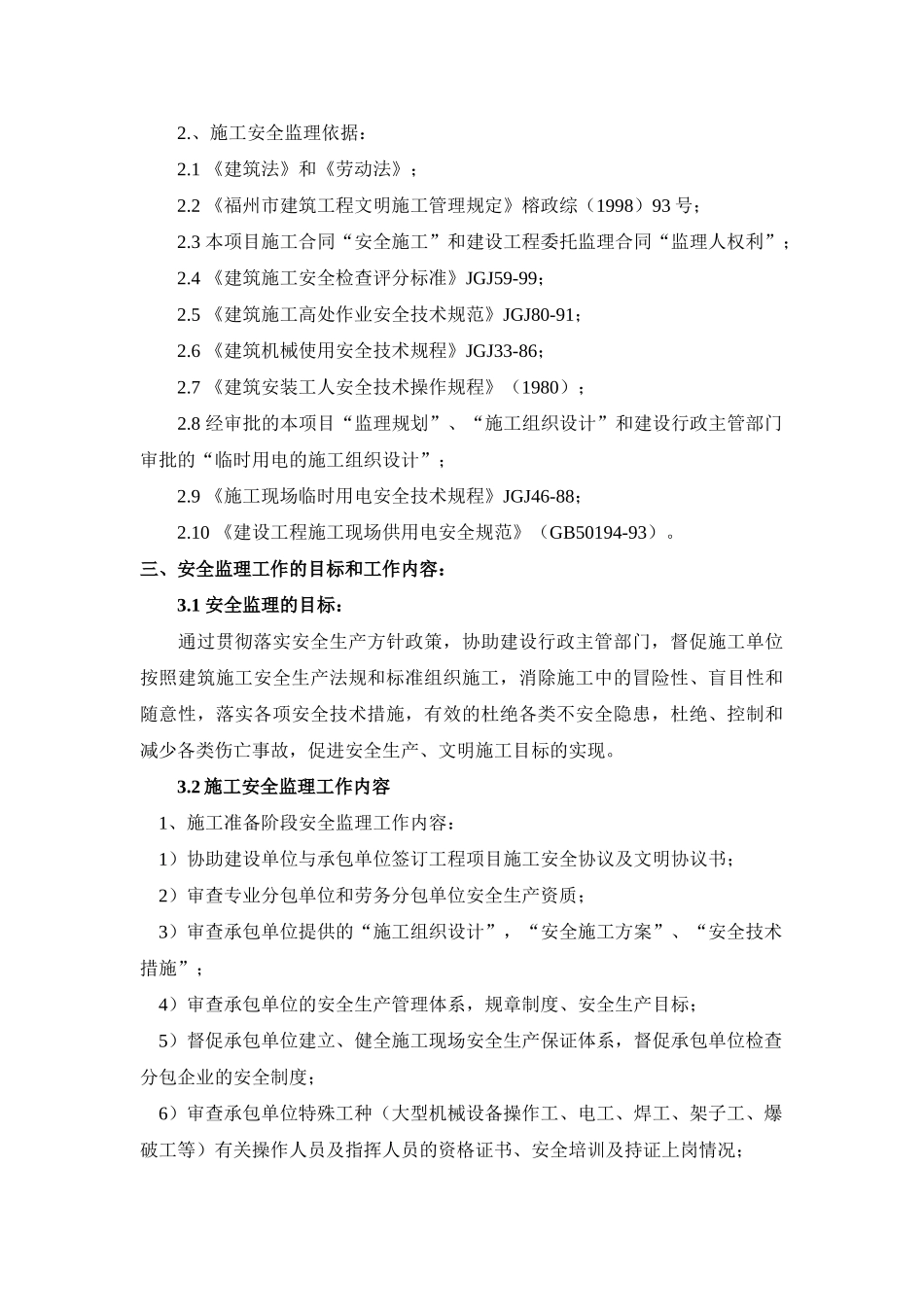长春万科洋浦花园住宅楼楼及地下车库项目工程监理细则.doc_第2页