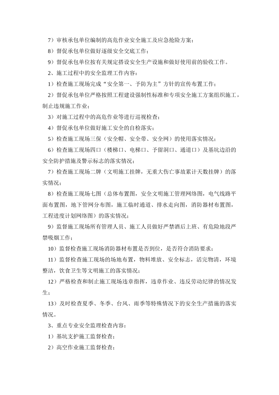长春万科洋浦花园住宅楼楼及地下车库项目工程监理细则.doc_第3页
