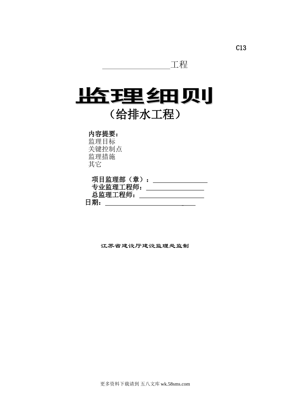 给排水工程监理实施细则4.doc_第1页