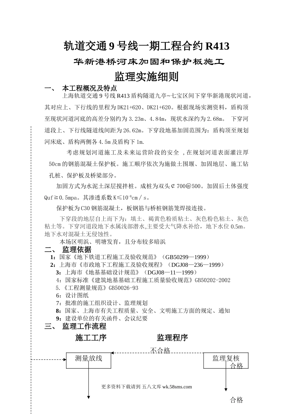 华新港桥河床加固及保护板施工监理实施细则.doc_第1页
