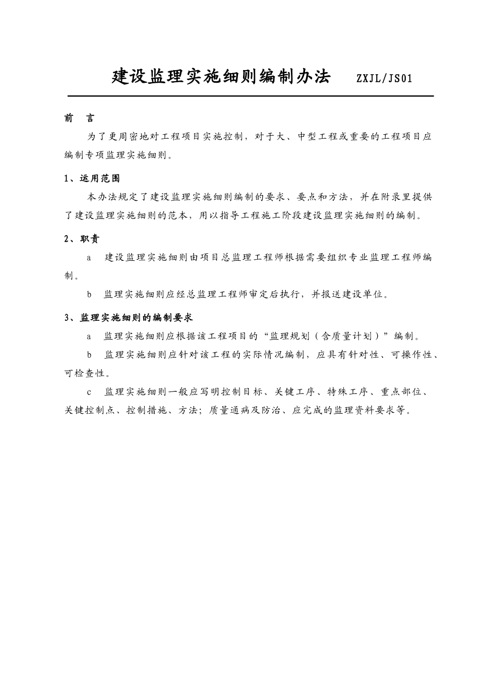 建设监理实施细则编制办法.doc_第2页