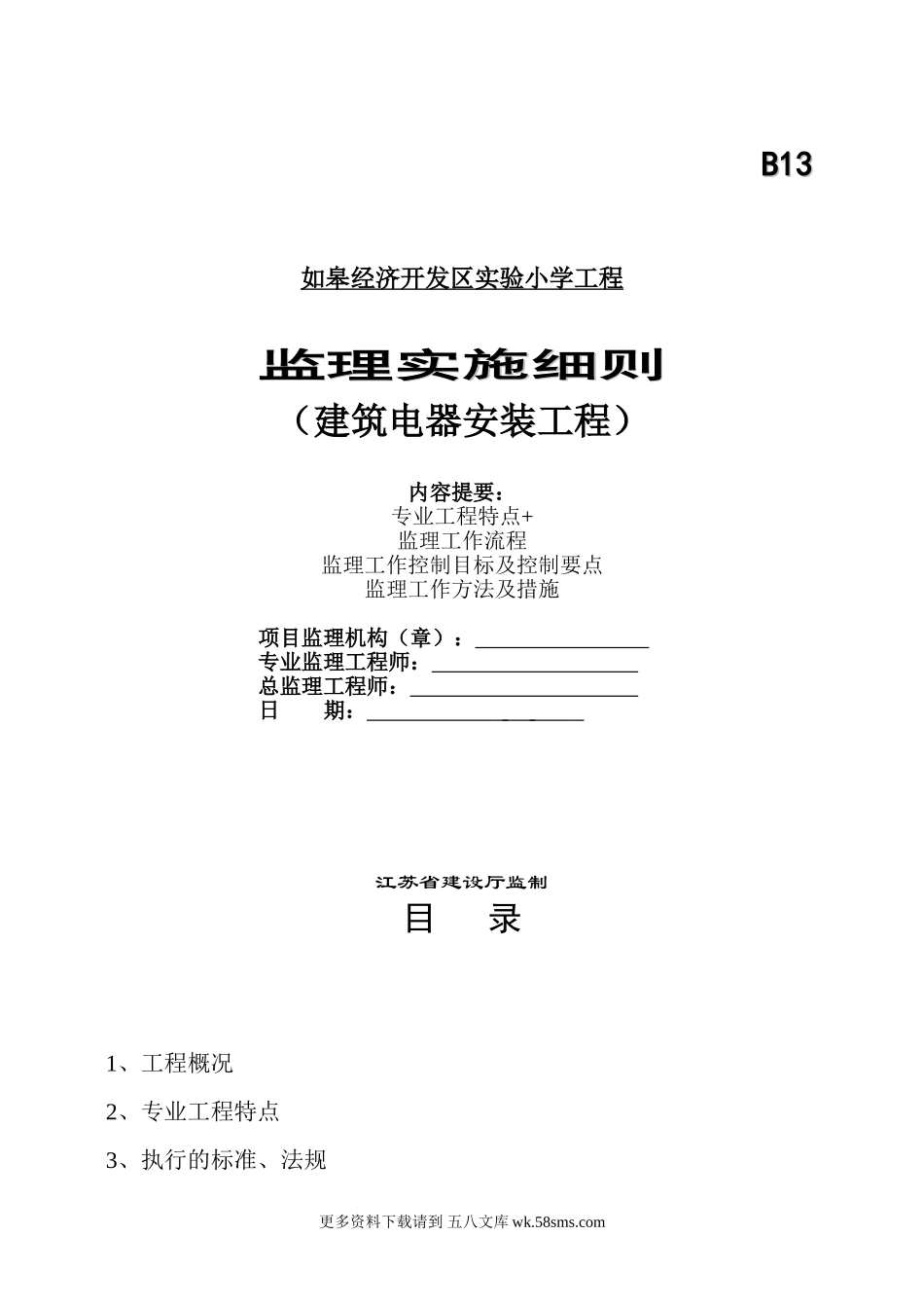建筑电器安装工程监理实施细则.doc_第1页
