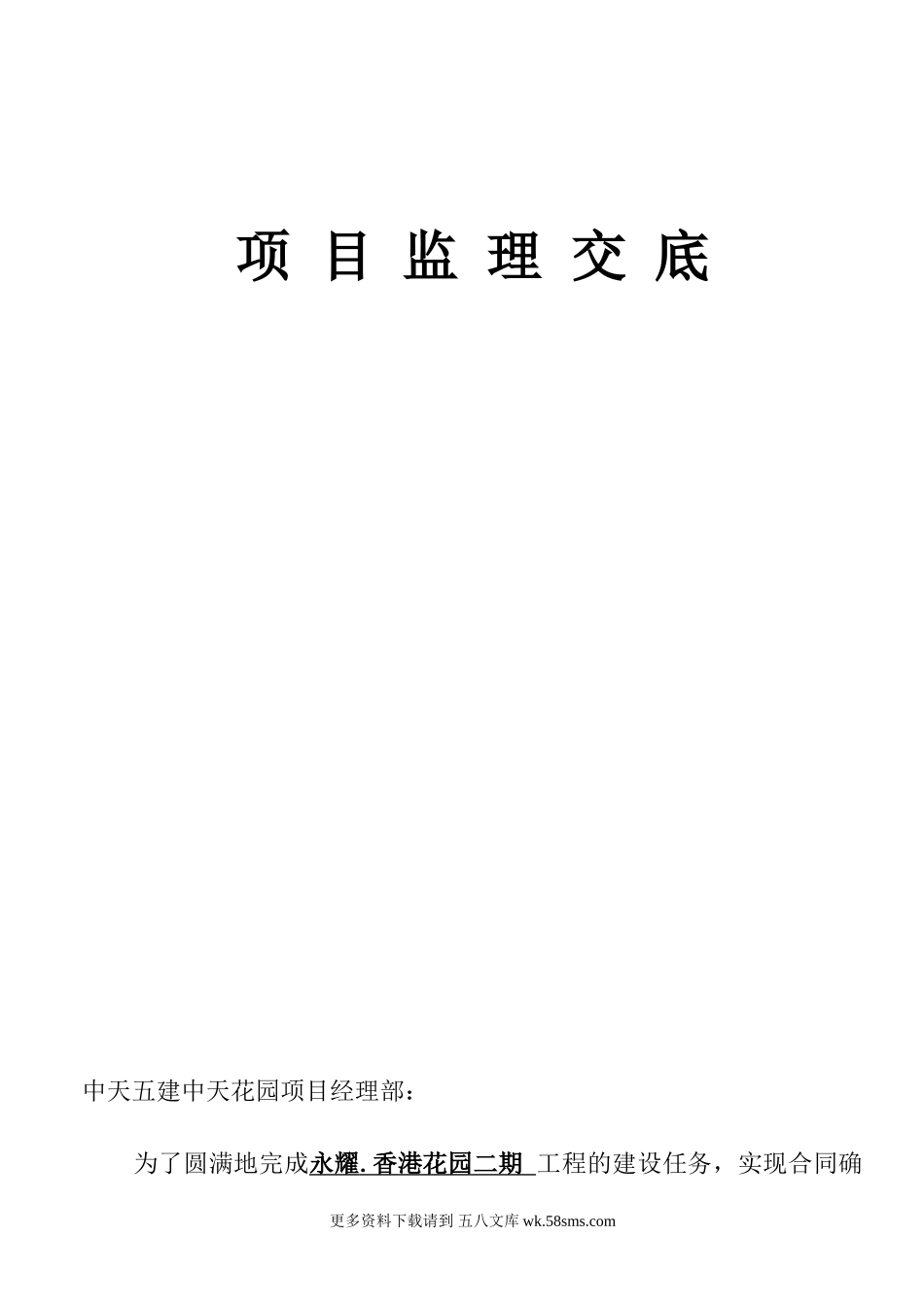 永耀.香港花园二期工程监理交底.doc_第1页