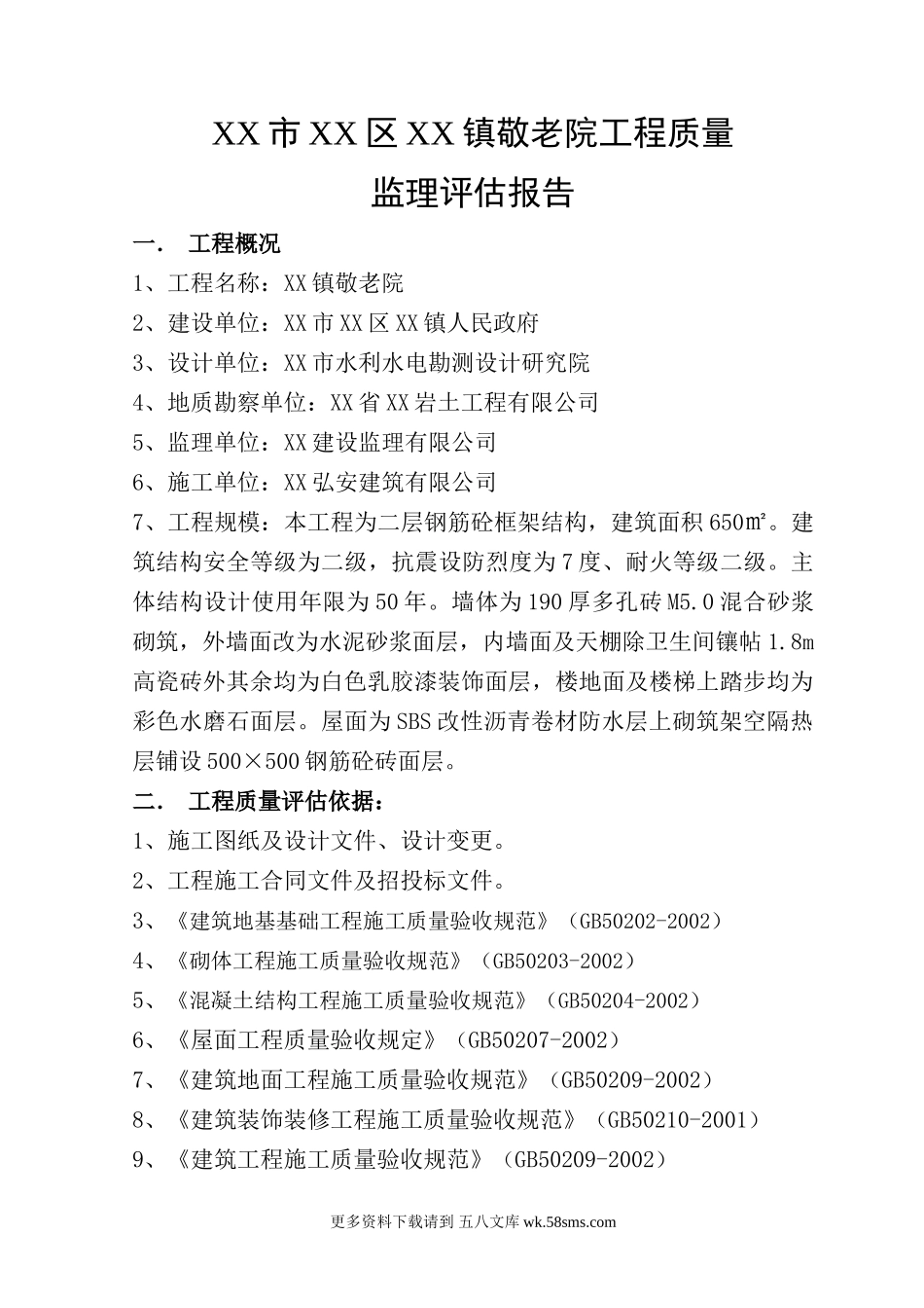 某敬老院工程质量监理评估报告.doc_第2页
