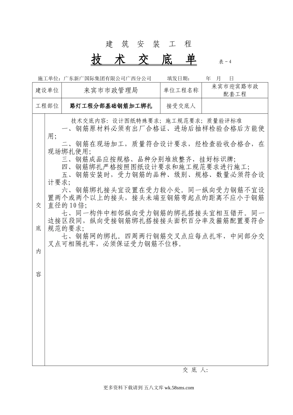 路灯工程分部基础钢筋加工绑扎技术交底单.doc_第1页