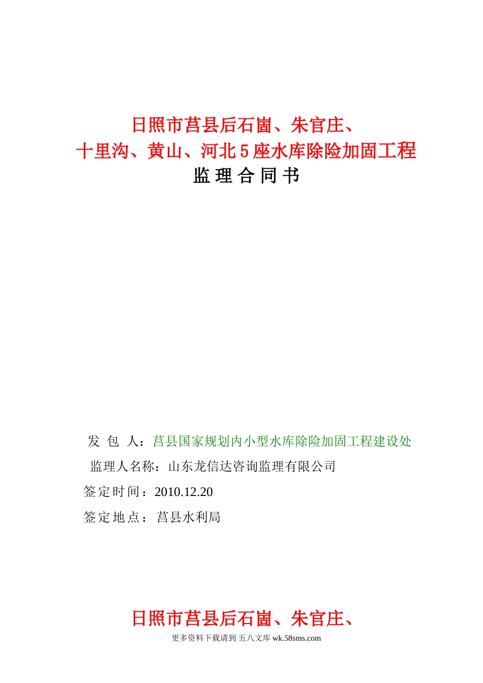 日照市莒县水库除险加固工程监理合同书.doc_第1页