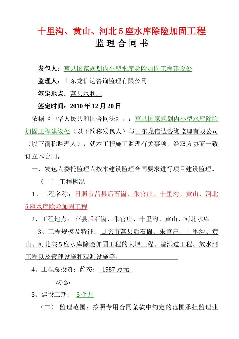 日照市莒县水库除险加固工程监理合同书.doc_第2页