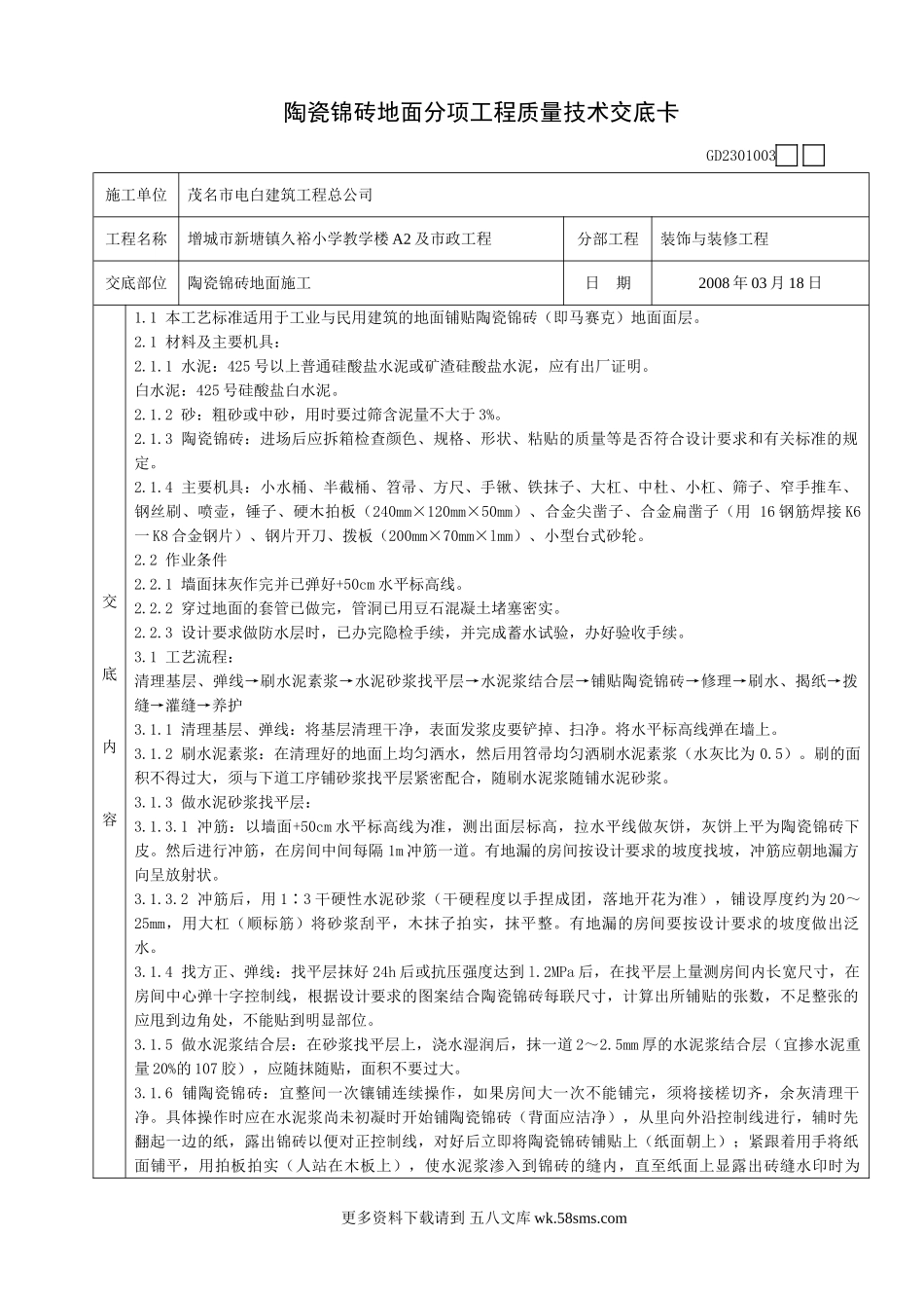 陶瓷锦砖地面分项工程质量技术交底卡.doc_第1页