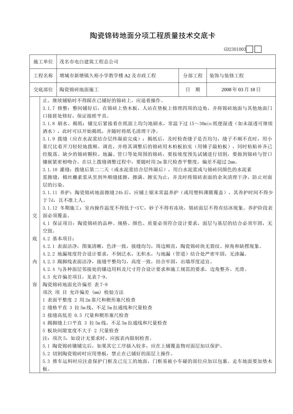 陶瓷锦砖地面分项工程质量技术交底卡.doc_第2页