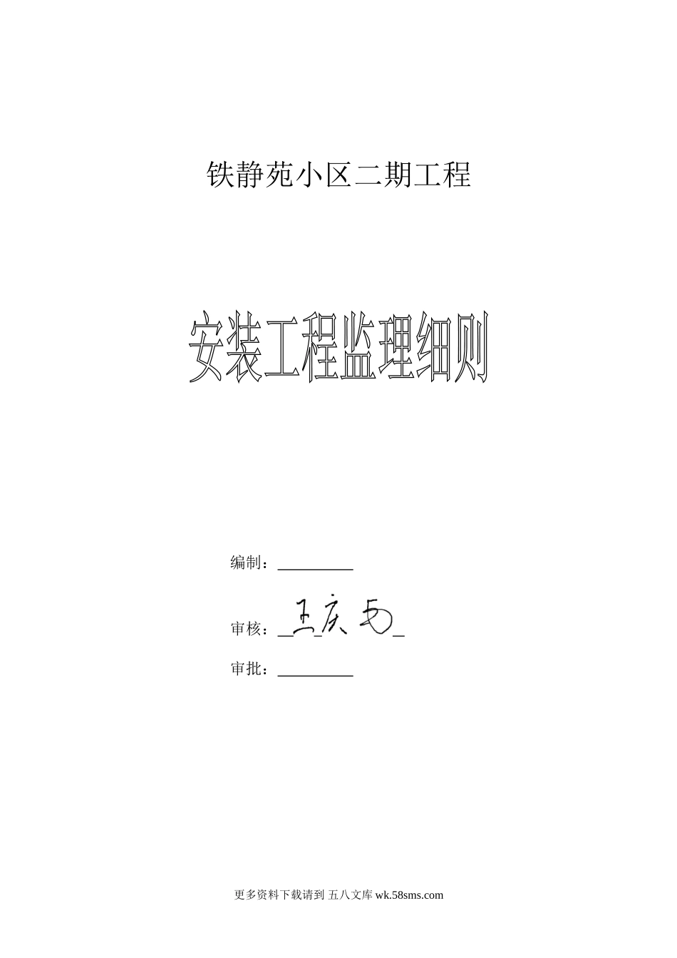 某小区二期安装工程监理细则.doc_第1页