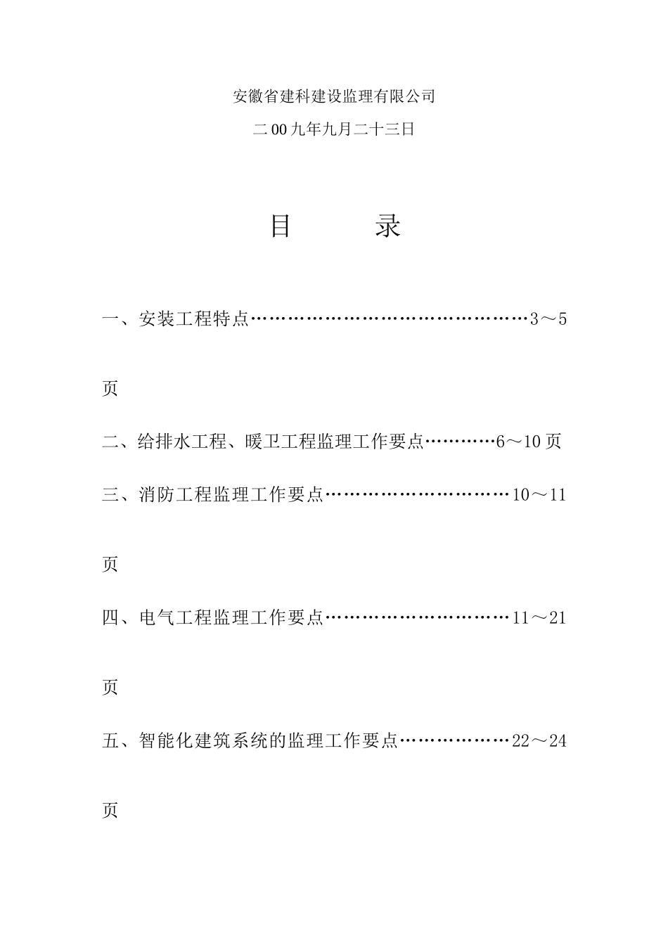 某小区二期安装工程监理细则.doc_第2页