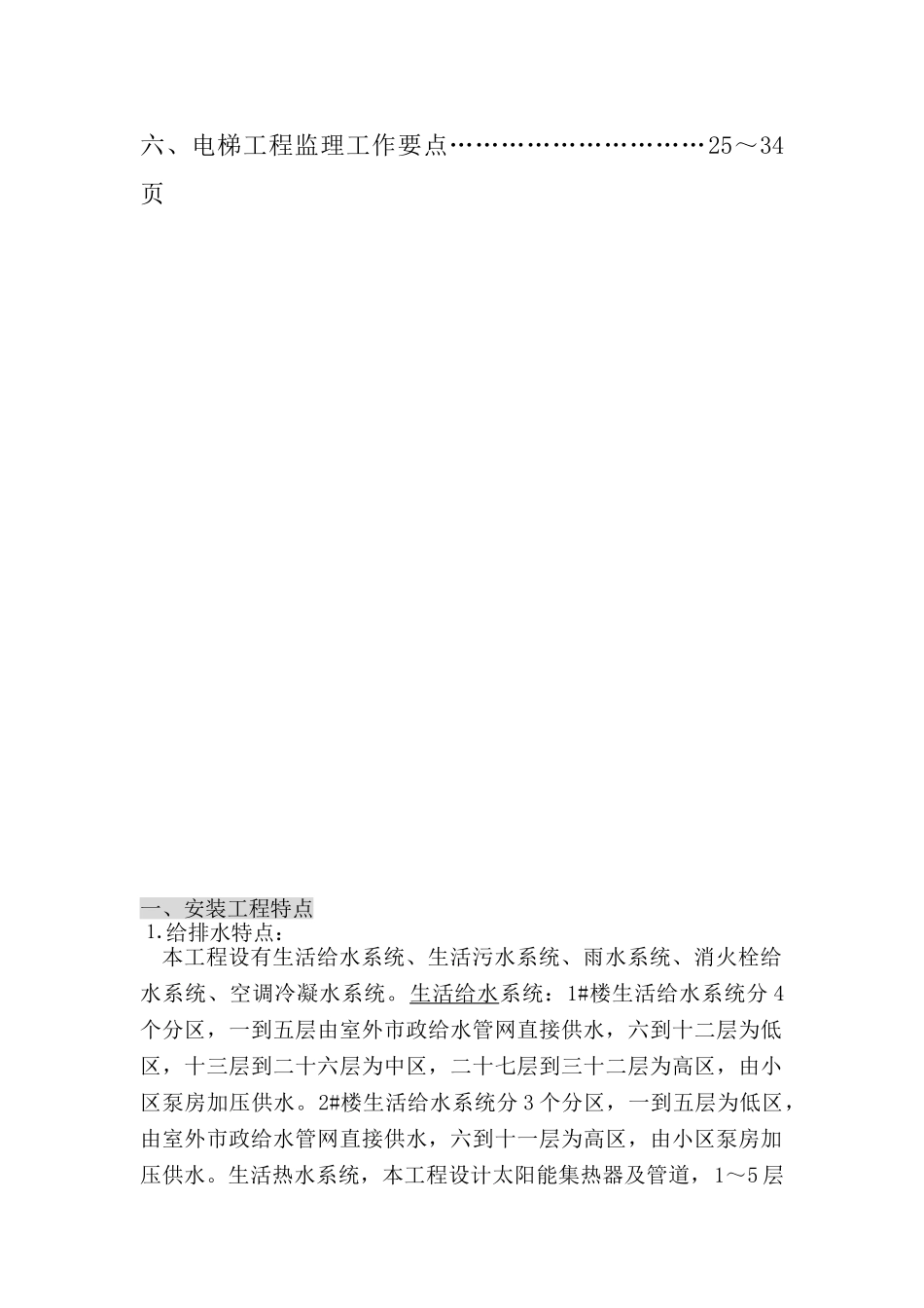 某小区二期安装工程监理细则.doc_第3页