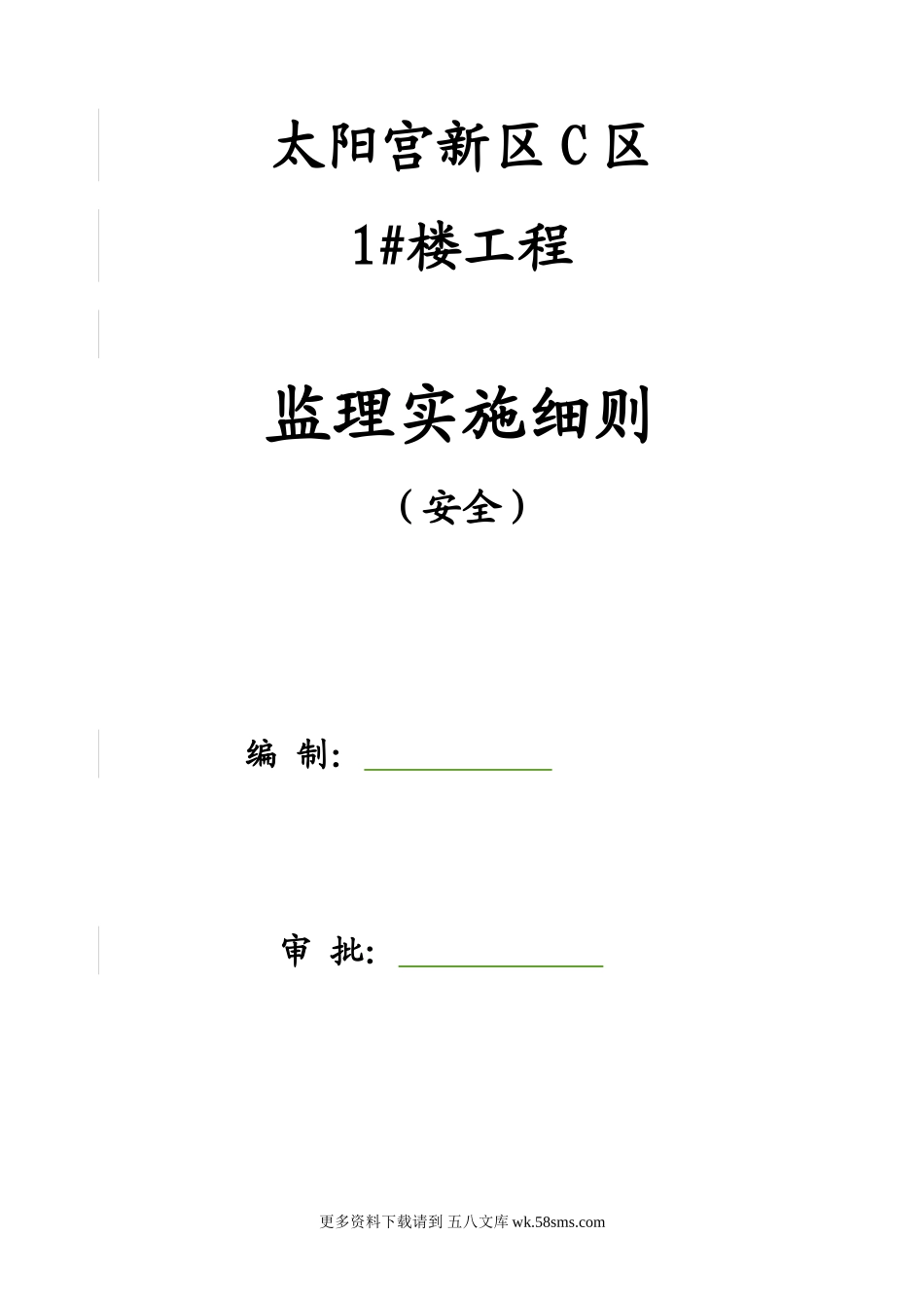 太阳宫新区C区住宅楼工程安全监理实施细则.doc_第1页