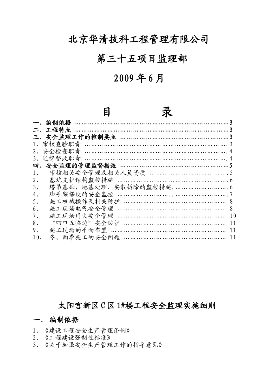 太阳宫新区C区住宅楼工程安全监理实施细则.doc_第2页
