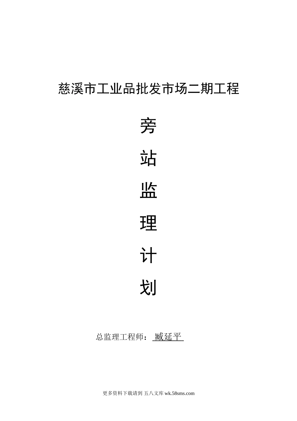 批发市场二期工程旁站监理计划.doc_第1页