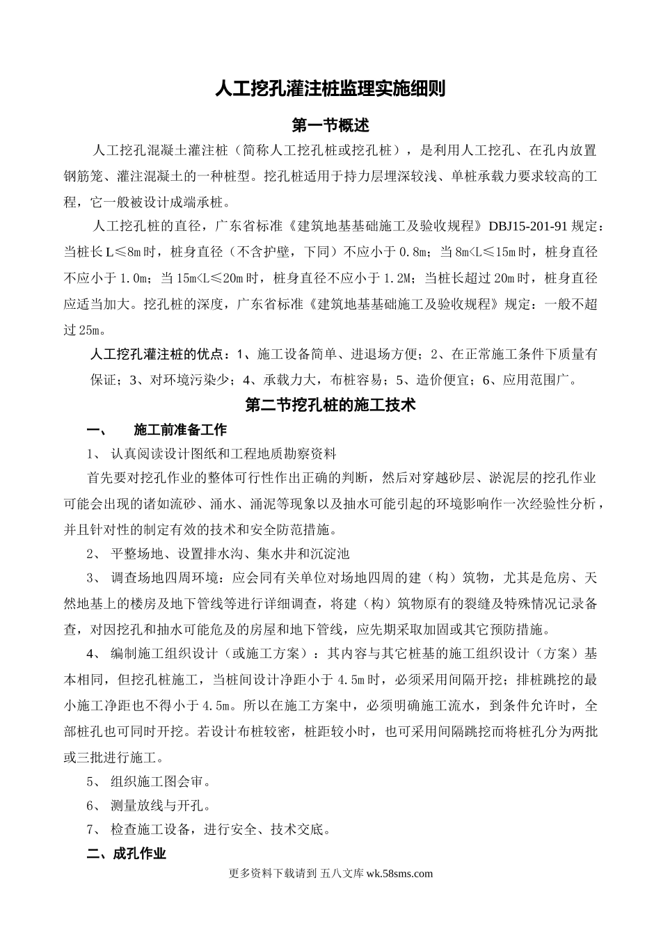 人工挖孔灌注桩监理实施细则.doc_第1页