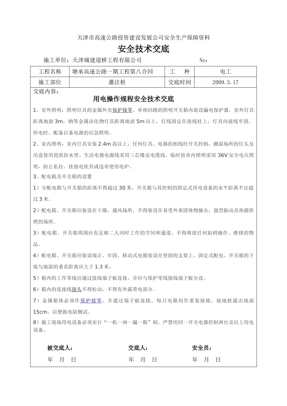 高速公路一期工程安全技术交底.doc_第2页
