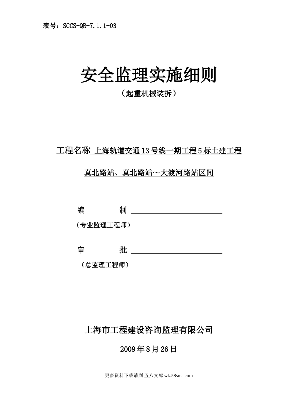 起重机械装拆安全监理实施细则.doc_第1页
