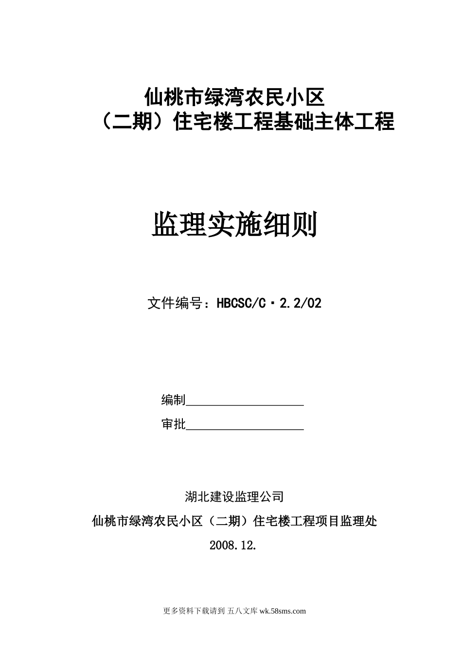 仙桃市绿湾农民小区（二期）住宅楼基础主体工程监理实施细则.doc_第1页